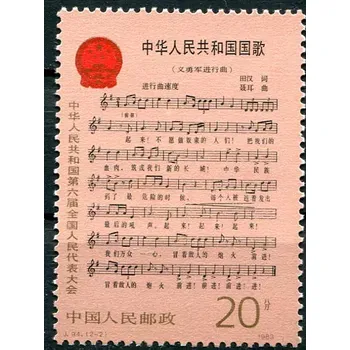 Poštovní známka Čína (1983) MiNr. 1878 ** - Čínská lidová republika - Národní hymna