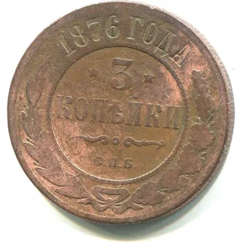 RUSKO. 3 kopějky 1876/CПБ.