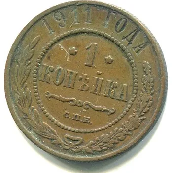 RUSKO. 1 Kopějka 1911/CПБ.