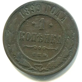 RUSKO. 1 kopějka 1899/CПБ