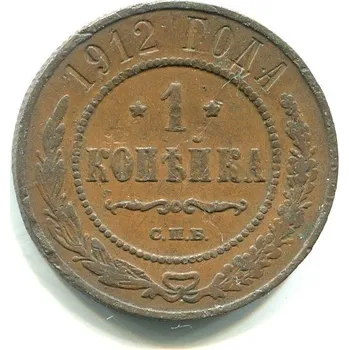 RUSKO. 1 Kopějka 1912/CПБ.