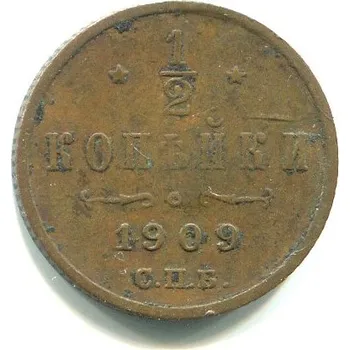 RUSKO. 1/2 kopějky 1909/CПБ.