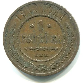RUSKO. 1 kopějka 1910/CПБ.