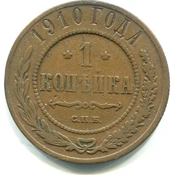RUSKO. 1 kopějka 1910/CПB.