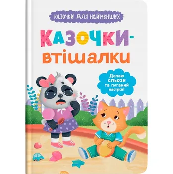 Umění Казочки для найменших. Казочки-втішалки. Долаю сльози та поганий настрій! Ольга Юровська