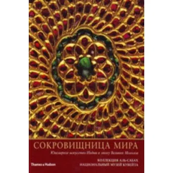 Umění Treasury of the World : Russian Edition: Jewelled Arts of India in the Age of the Mughals – Manuel Keene,Salam Kaoukji (EN)