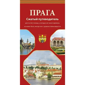 Praga - Sžatyj putěvaditěl