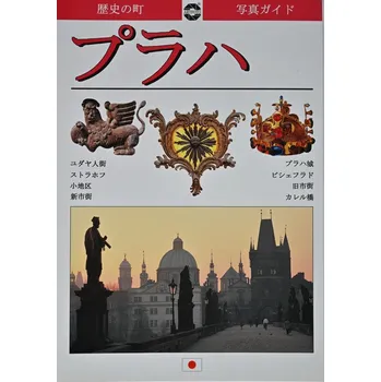 Populárně naučná literatura pro dospělé Praha - Obrazový průvodce historickým městem (JPN)