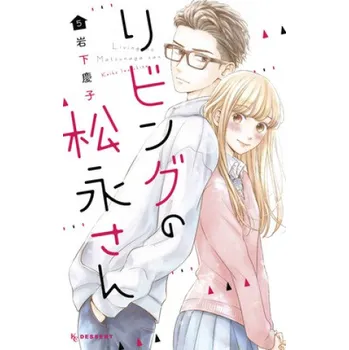 Living-Room Matsunaga-san 5 (V05)(Brožovaná)