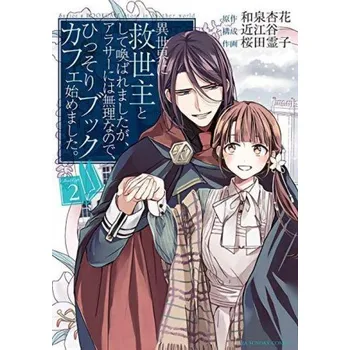 Savior's Book Cafe Story in Another World (Manga) Vol. 2 (Oumiya,Reiko Sakurada)(Brožovaná)
