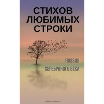 Učebnice Stihov Lubimyh Stroki. Poeziia Serebrianogo Veka: A Compilation of Russian Silver Age Poetry (Russian Edition) (Various Authors)(Brožovaná)