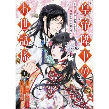 The Emperor's Caretaker 01 (Aya Shouoto,Haruki Yoshimura)(Brožovaná)