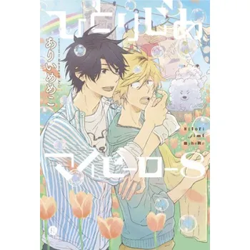 Hitorijime My Hero 8 (Arii,Memeco)(Brožovaná)