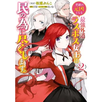 Most Heretical Last Boss Queen: From Villainess to Savior (Manga) Vol. 2 (Suzunosuke,Bunko Matsuura)(Brožovaná)