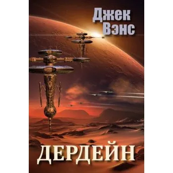 Učebnice Durdane (in Russian) (Jack Vance,Alexander Feht)(Brožovaná)