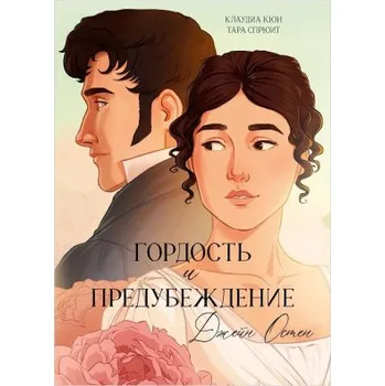 Гордость и Предубеждение. Графический роман комикс – Джейн Остин (RU)