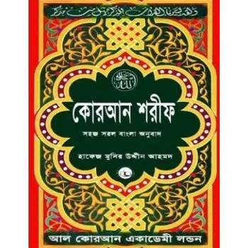 Quran Shareef: Simple Bengali Bangla Translation: Published by Al Quran Academi London (Allah Taala,Hafiz Munir Uddin Ahmed)(Brožovaná)