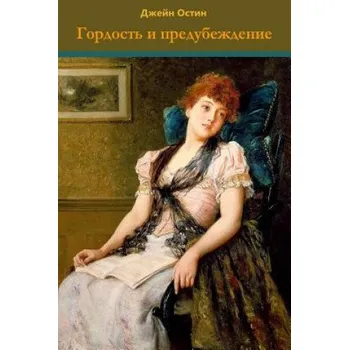 Učebnice Gordost' I Predubezhdenie (Dzhejn Osten)(Brožovaná)