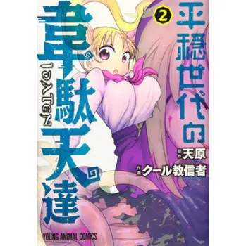 Komiks pro dospělé Idaten Deities Know Only Peace Vol. 2 (Coolkyousinnjya)(Brožovaná)