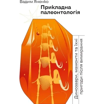 Cizojazyčná kniha Prykladna paleontolohija (Vadim Yanenko, 2021)