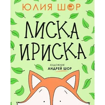 Kniha Toffee the Fox [Russian edition]: a story about sharing and making friends (Julia Shore,Andrew Shore)(Brožovaná)