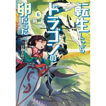 Reincarnated as a Dragon Hatchling (Light Novel) Vol. 6 (Naji Yanagida)(Brožovaná)