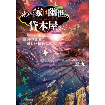 Haunted Bookstore - Gateway to a Parallel Universe (Light Novel) Vol. 5 (Munashichi)(Brožovaná)