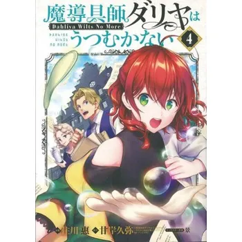 Magic Artisan Dahlia Wilts No More (Manga) Vol. 4 (Kei,Megumi Sumikawa)(Brožovaná)