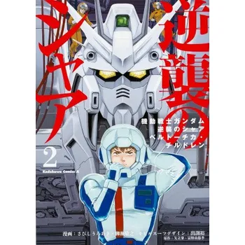 Mobile Suit Gundam: Char's Counterattack, Volume 2 (Brožovaná)
