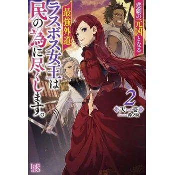 Most Heretical Last Boss Queen: From Villainess to Savior (Light Novel) Vol. 2 (Suzunosuke)(Brožovaná)