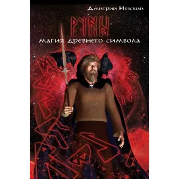 Runy. Magiya Drevnego Simvola (MR Dmitriy Nevskiy)(Brožovaná)