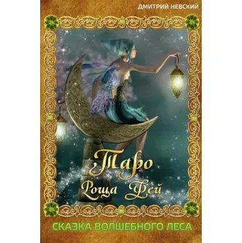 Taro Roshcha Fey. Skazka Volshebnogo Lesa (MR Dmitriy Nevskiy)(Brožovaná)