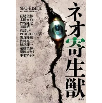 Neo Parasyte M (Peach-Pit,Hiro Mashima,Akira Hiramoto)(Brožovaná)