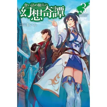 Komiks pro dospělé Strange Adventure of a Broke Mercenary (Light Novel) Vol. 3 (Peroshi)(Brožovaná)