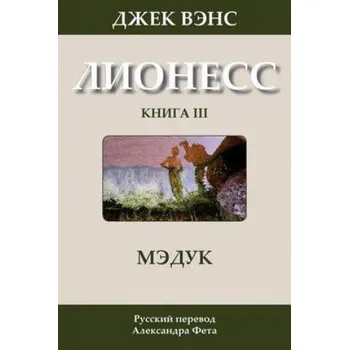 Cizojazyčná kniha Madouc (in Russian) (Jack Vance,Alexander Feht)(Brožovaná)