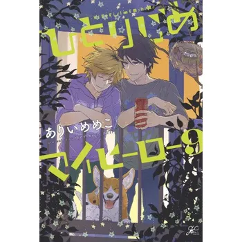 Hitorijime My Hero 9 (V09)(Brožovaná)