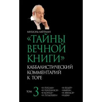 The Secrets of the Eternal Book - Russian: Kabbalistic Comments on the Bible (Michael Laitman)(Brožovaná)