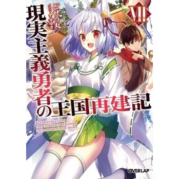How a Realist Hero Rebuilt the Kingdom (Light Novel) Vol. 7 (Fuyuyuki)(Brožovaná)