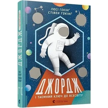 Dzhordzh i tayemnyy klyuch do Vsesvitu - Lucy Hawking