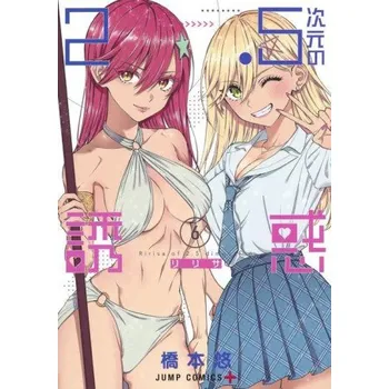 Beletrie pro dospělé 2.5 Dimensional Seduction Vol. 6 (V06)(Brožovaná)