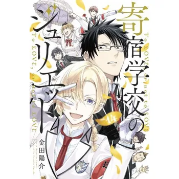 Boarding School Juliet 14 (Kaneda,Yousuke)(Brožovaná)