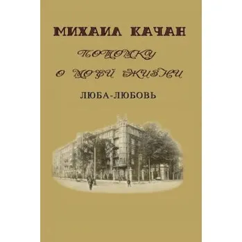 Učebnice Potomku-4 (Vol. 4): Luba - Love – Dr Mikhail Katchan,Eva Lebedeva (RU)