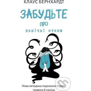 Zapomnij o atakach paniki. Nowa metoda przezwyciężania strachu, lęku i paniki. Wersja ukraińska