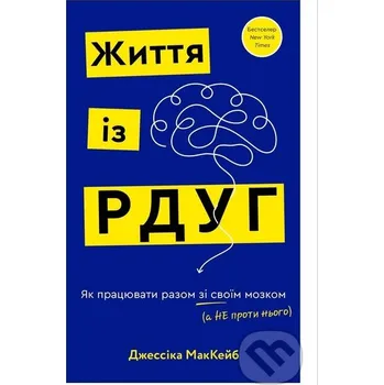 Zhyttia iz RDUH. Yak pratsiuvaty razom zi svoim mozkom (a ne proty noho) - Jessica McCabe BookChef