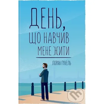 Den, shcho navchyv mene zhyty - Laurent Gounelle KSD