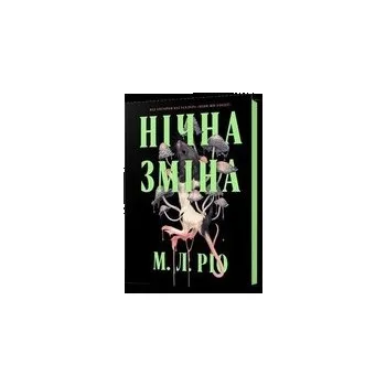 Нічна зміна /Nocna zmiana - Rio, M. L.