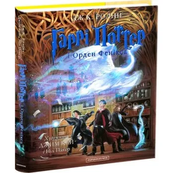 Harry Potter i Zakon Feniksa. Wydanie ilustrowane. Wersja ukraińska (UK)