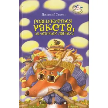 Cizojazyčná kniha Rozšukujetsja raketa na čotyroch lapach! (Jeremy Strong, 2009)