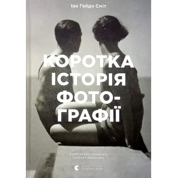 Cizojazyčná kniha Korotka istorija fotohrafiji. Ključovi žanry, roboty, temy i techniky (Ian Smith, 2021)