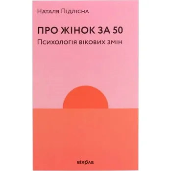 Cizojazyčná kniha Pro žinok za 50. Psycholohija vikovych zmin (Natalyia Pidlisna, 2020)